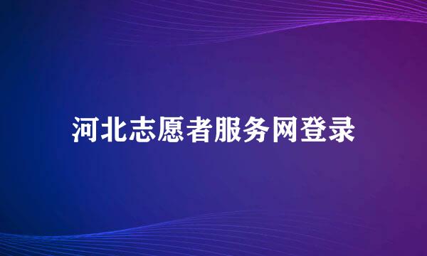 河北志愿者服务网登录