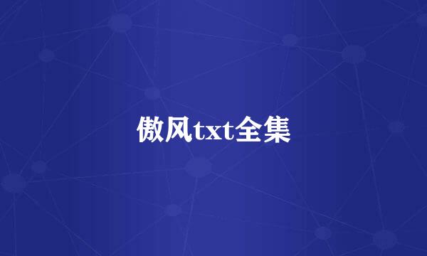 傲风txt全集