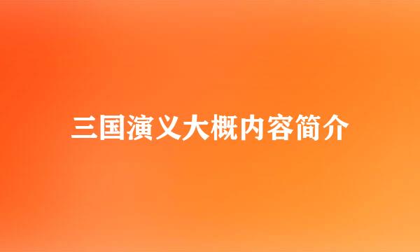 三国演义大概内容简介