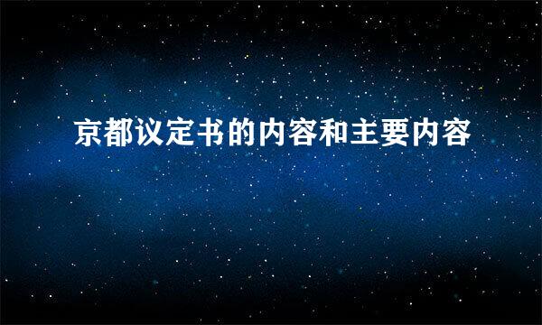 京都议定书的内容和主要内容