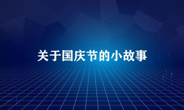 关于国庆节的小故事