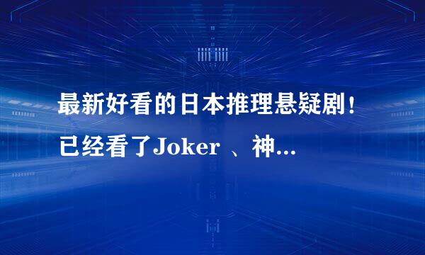 最新好看的日本推理悬疑剧！已经看了Joker 、神探伽利略、感觉还可以。。有没有更好看的？