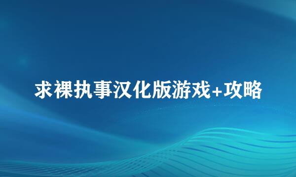 求裸执事汉化版游戏+攻略