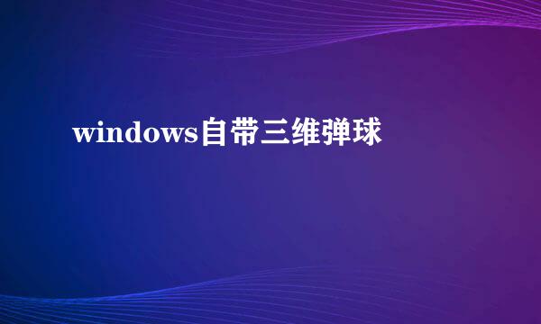 windows自带三维弹球