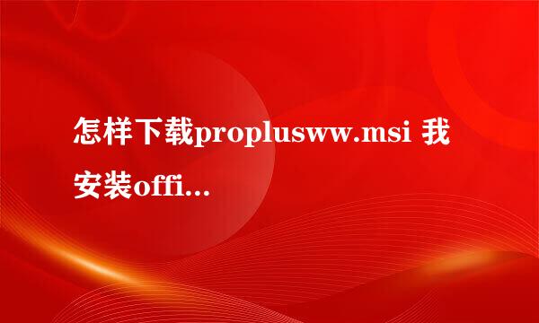 怎样下载proplusww.msi 我安装office找不到路径，给我一个链接