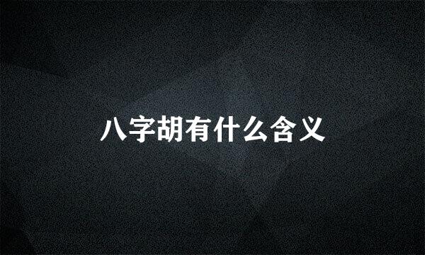 八字胡有什么含义