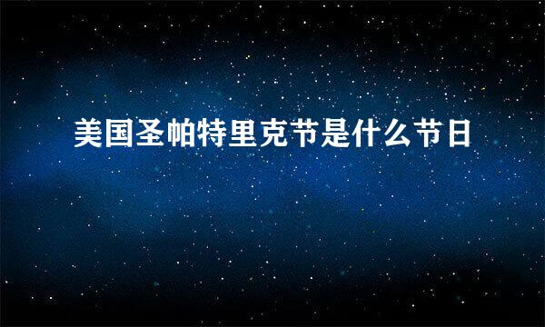 美国圣帕特里克节是什么节日