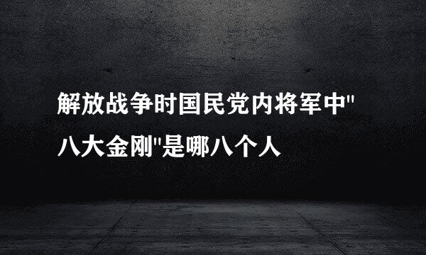 解放战争时国民党内将军中