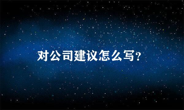 对公司建议怎么写？