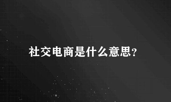 社交电商是什么意思？