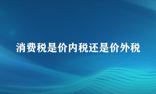 消费税是价内税还是价外税