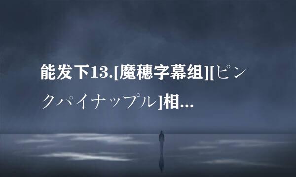 能发下13.[魔穗字幕组][ピンクパイナップル]相思相愛ノート THE ANIMATION Breast.1「セックスが嫌いな女