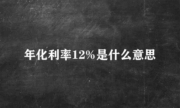 年化利率12%是什么意思