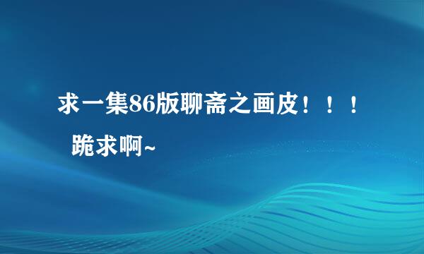 求一集86版聊斋之画皮！！！  跪求啊~