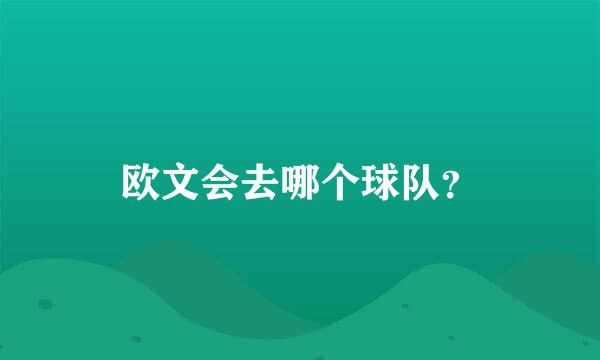 欧文会去哪个球队？