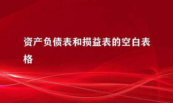 资产负债表和损益表的空白表格