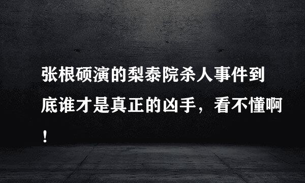 张根硕演的梨泰院杀人事件到底谁才是真正的凶手，看不懂啊！