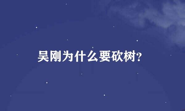 吴刚为什么要砍树？