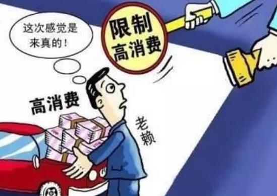 限制高消费是什么意思？怎么才能解除限制呢？