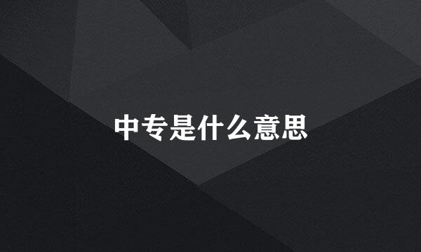 中专是什么意思