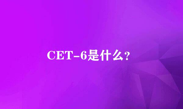 CET-6是什么？