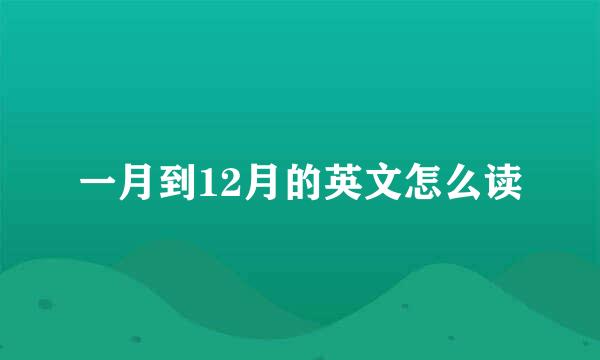 一月到12月的英文怎么读