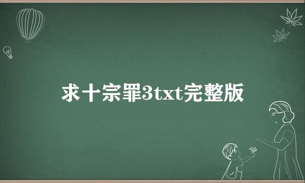 求十宗罪3txt完整版