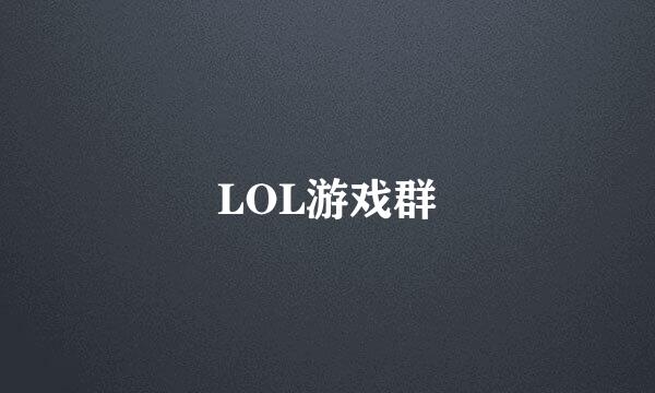 LOL游戏群