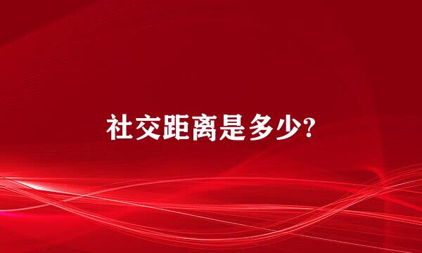 社交距离是多少?