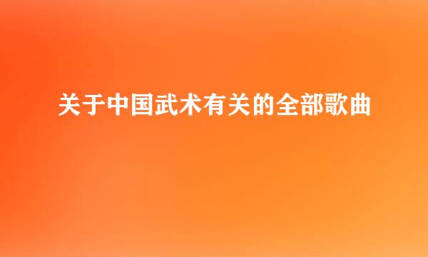 关于中国武术有关的全部歌曲