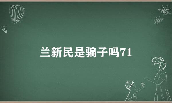 兰新民是骗子吗71