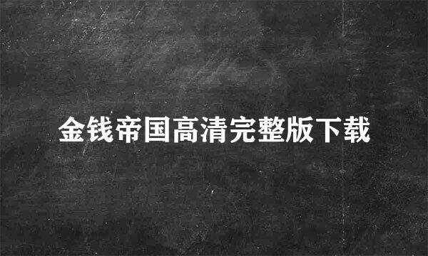 金钱帝国高清完整版下载