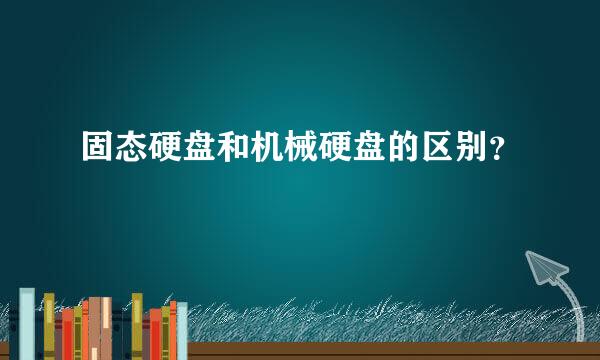 固态硬盘和机械硬盘的区别？