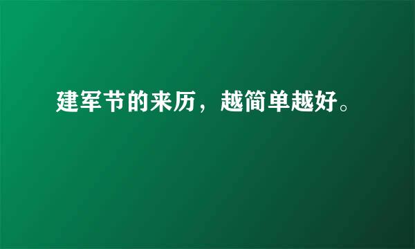 建军节的来历，越简单越好。