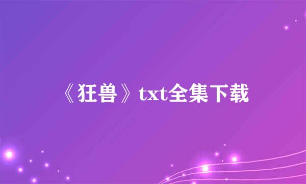 《狂兽》txt全集下载