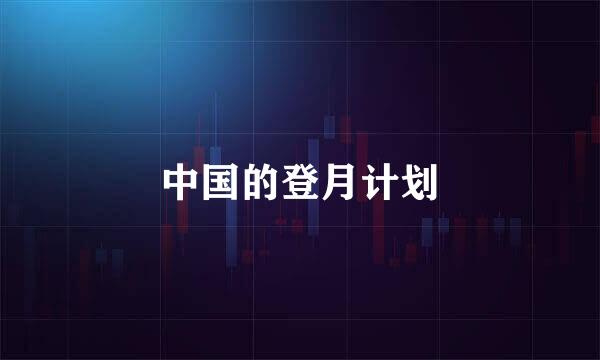 中国的登月计划