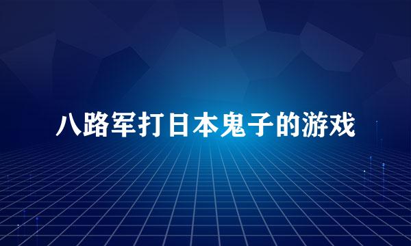 八路军打日本鬼子的游戏