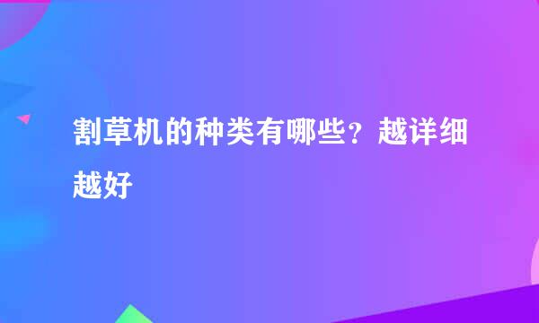 割草机的种类有哪些？越详细越好