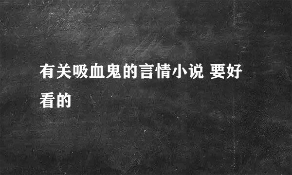 有关吸血鬼的言情小说 要好看的