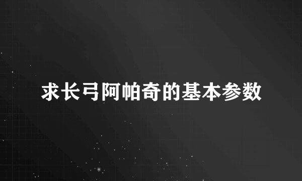 求长弓阿帕奇的基本参数