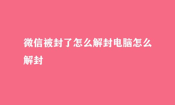 微信被封了怎么解封电脑怎么解封