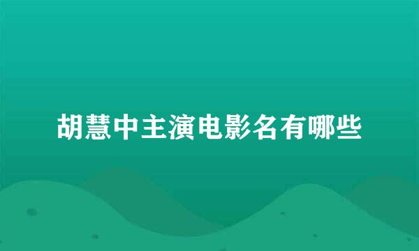 胡慧中主演电影名有哪些