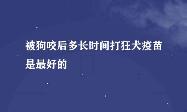 被狗咬后多长时间打狂犬疫苗是最好的