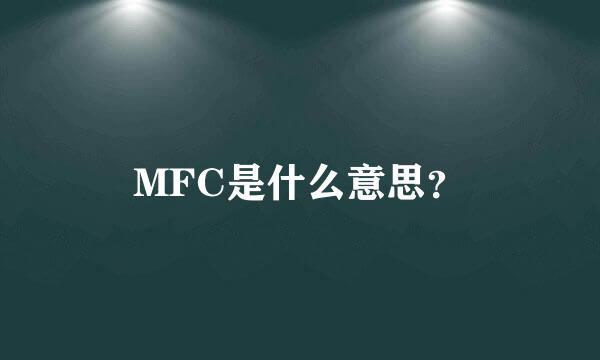 MFC是什么意思？