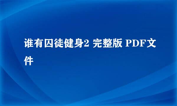 谁有囚徒健身2 完整版 PDF文件