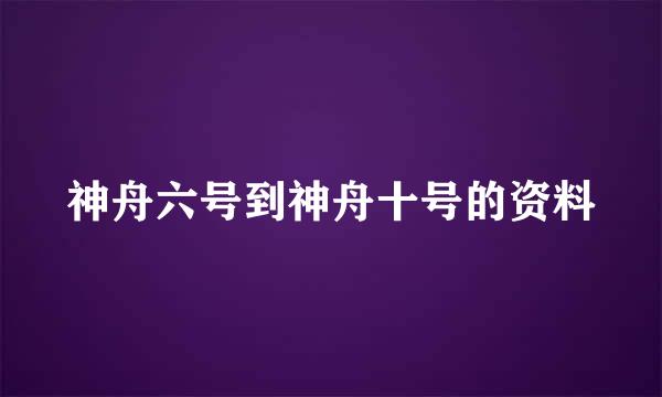 神舟六号到神舟十号的资料