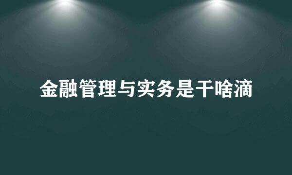 金融管理与实务是干啥滴