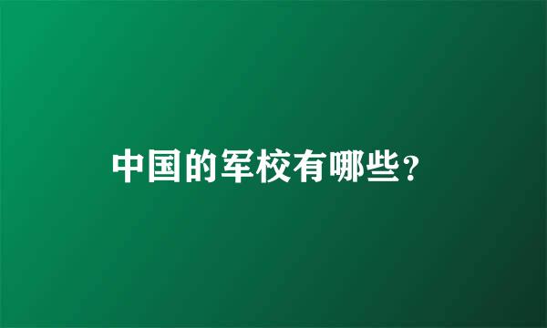 中国的军校有哪些？