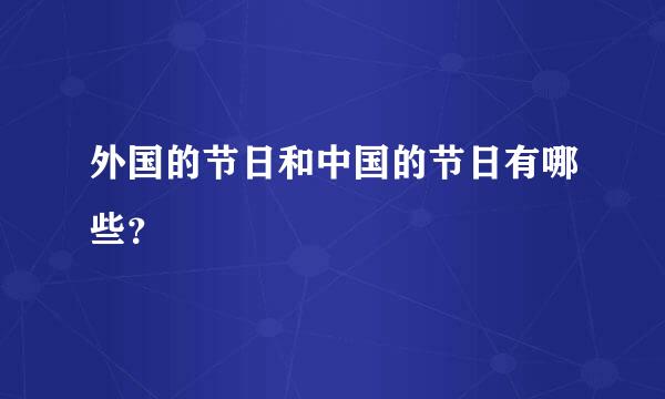 外国的节日和中国的节日有哪些？