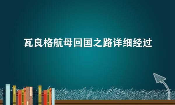 瓦良格航母回国之路详细经过